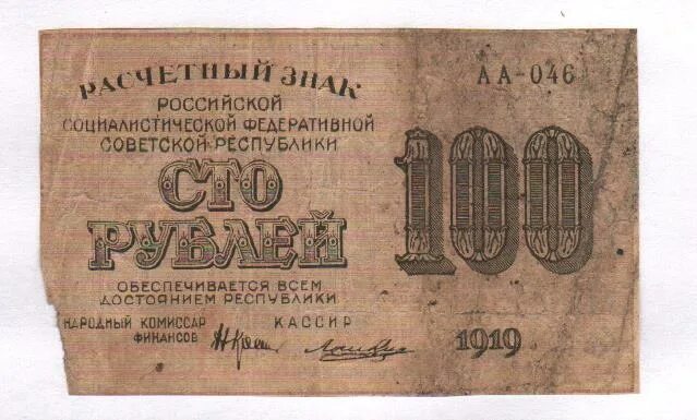 Билеты 100 рублей победа. Расчётный знак 60 рублей 1919 года. Крестинский Большевик Википедия.