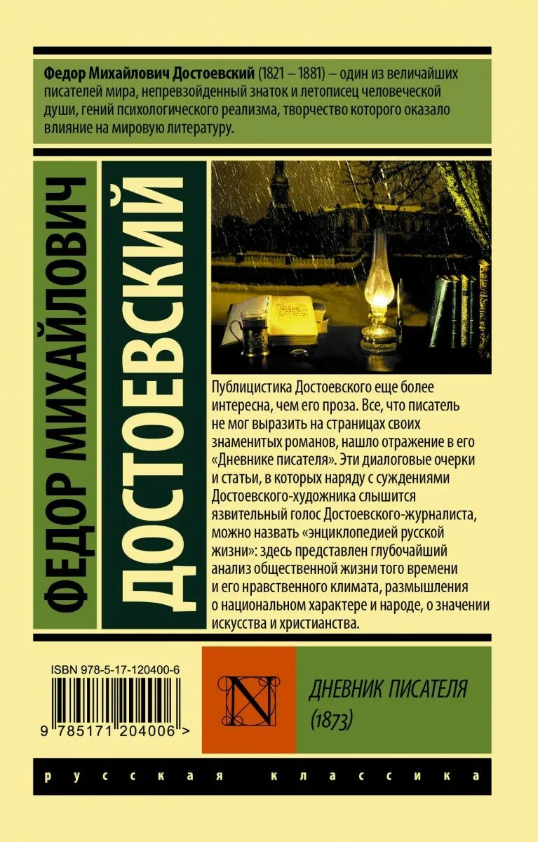 Произведение дневник писателя. Достоевский дневник писателя книга. Фёдор Михайлович Достоевский эксклюзивная классика. Дневник писателя, ф.м.Достоевский (1873). Достоевский дневник писателя 1873.