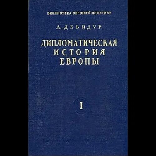 В дипломатической истории второй. Дипломатическая история. Дебидур. Антонен Дебидур. Книги автомобили дипломатов.