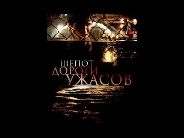 Шепот дороги ужасов 2008