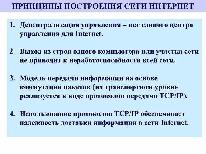 Принципы построения сети интернет. Принципы организации сети интернет. Принципы построения сетей. Основные принципы построения интернет. Основные принципы функционирования организаций