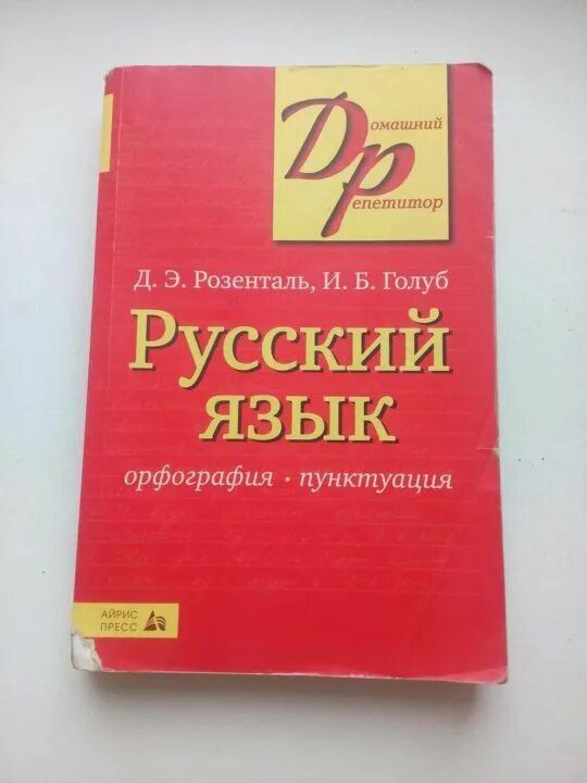 Русский язык домашнее. Розенталь русский язык. Учебник русского языка. Розенталь Голуб русский язык. Учебник русского языка Розенталь.