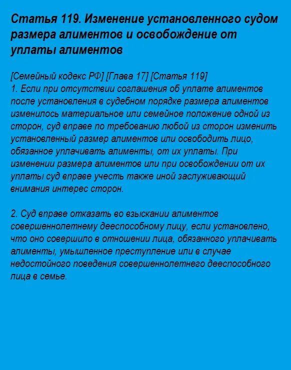 Ст. 119 семейного кодекса РФ. Ст 119 семейного кодекса РФ размер алиментов. Статья 119. Ст 119 судебная практика