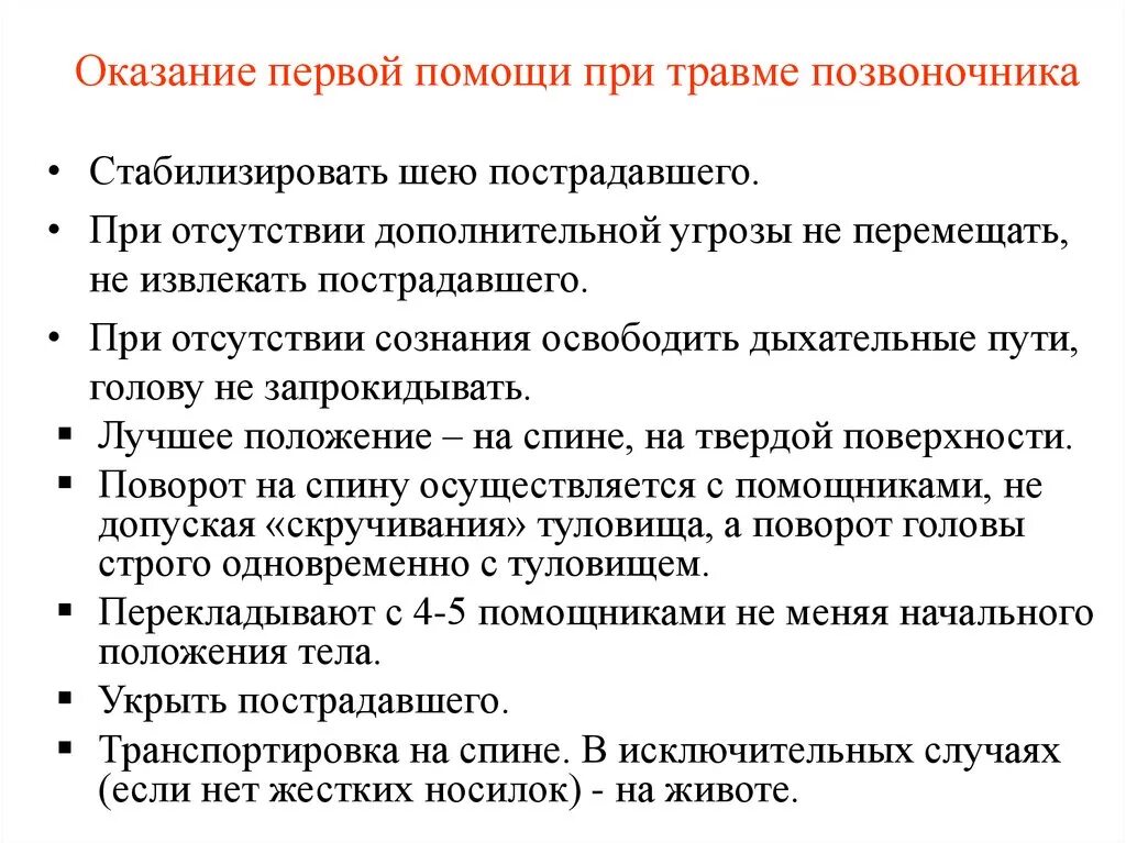 Алгоритм оказания первой помощи при повреждениях позвоночника. Первая медицинская помощь при повреждении позвоночника. Оказание доврачебной помощи при повреждении позвоночника. Неотложная помощь при травме позвоночника.