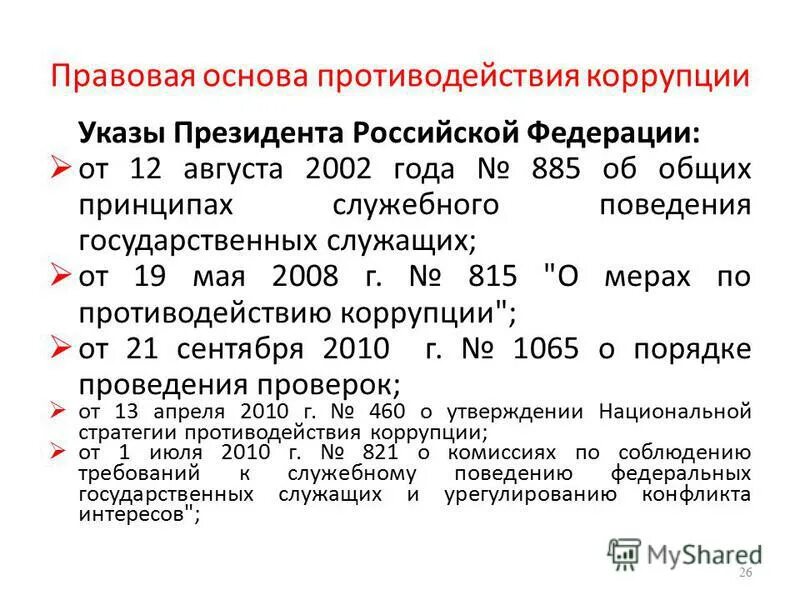 Правовые основы противодействия коррупции. Правовая основа процедуры издания указов президента. Указ 885 об утверждении общих принципов