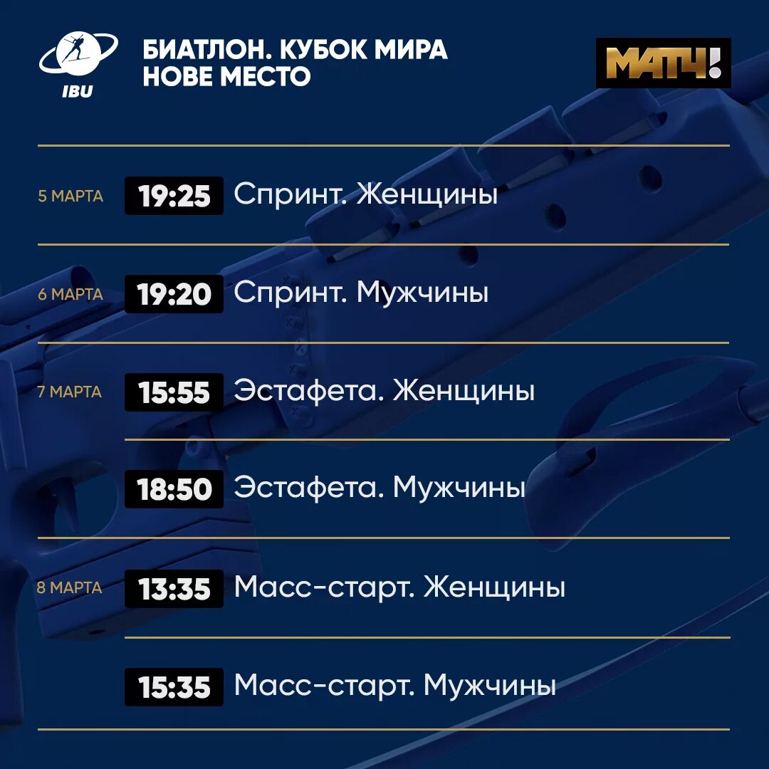 Матч тв программа на сегодня ульяновск. Биатлон матч ТВ. Расписание канала матч. Матч ТВ афиша.