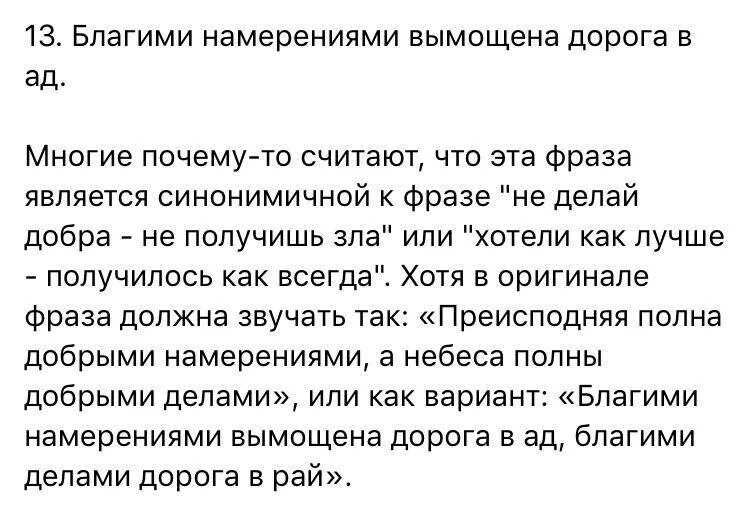 Благими делами вымощена дорога в ад. Благими намерениями вымощена дорога. Благими намерениями выстлана дорога в ад. Добрыми намерениями вымощена дорога в ад. Добрыми помыслами вымощена дорога в ад.