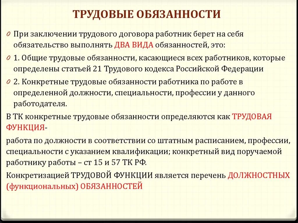 Обязательства в трудовом праве. Трудовые обязанности работника. Трудовые должностные обязанности. Трудовая функция работника это. Должностные обязанности работника.