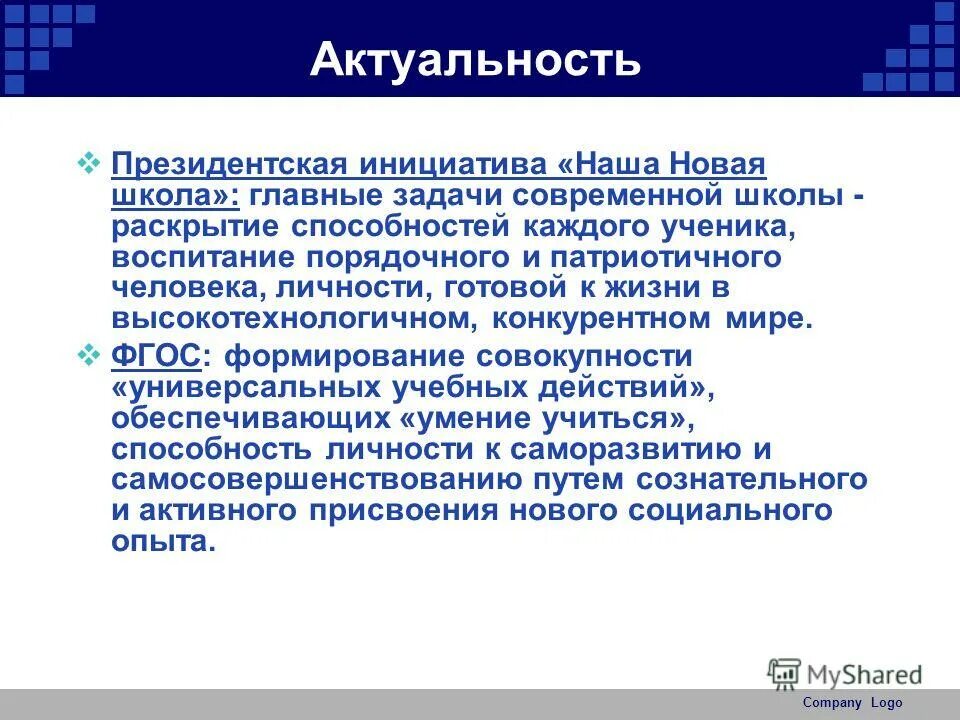 главные задачи современной школы. задачи современной школы. раскрытие способностей. главные задачи современной школы.