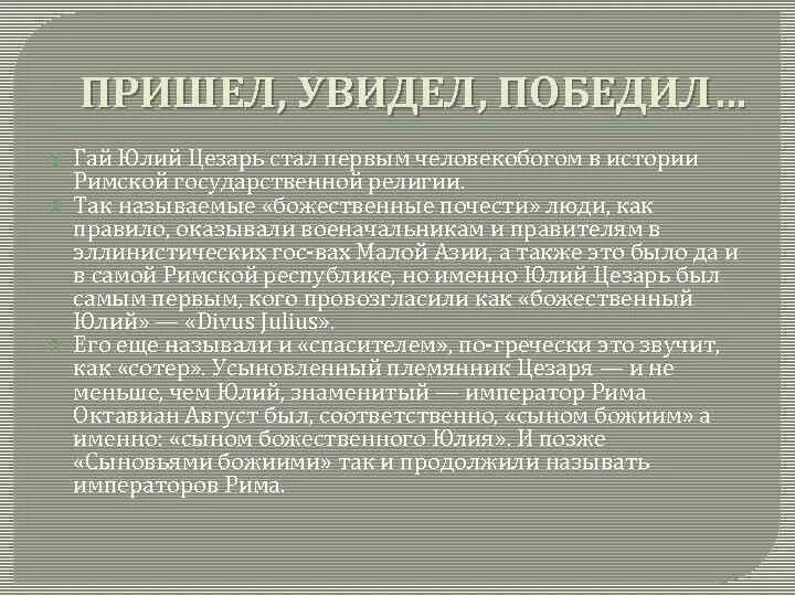 Выражение пришел увидел победил. Пришел увидел победил. Пришёл увидел победил значение. Слова Цезаря пришел увидел победил.