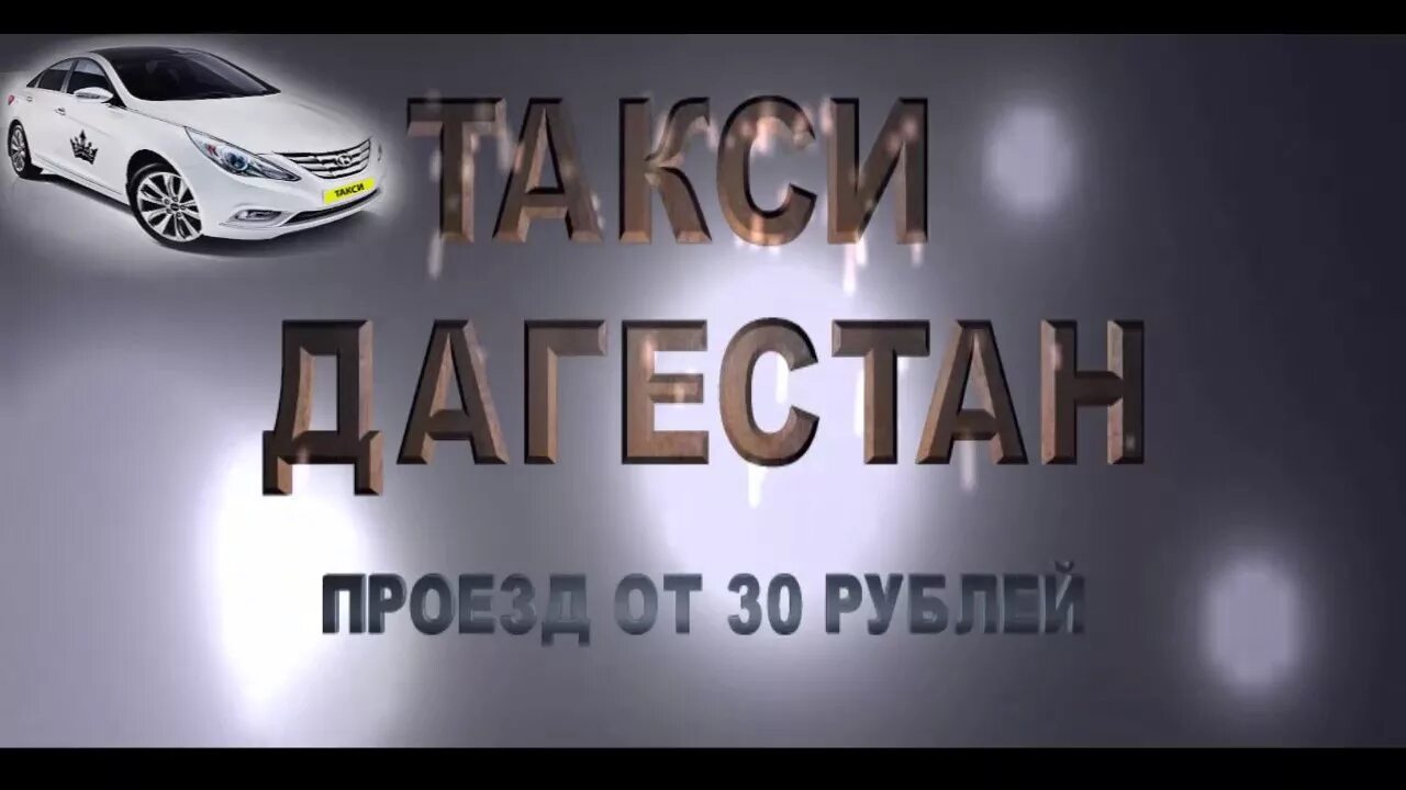 Такси дербент номер телефона. Такси Дагестан. Такси в Дагестане номер. Дагестанское такси. Такси такси Дагестан.