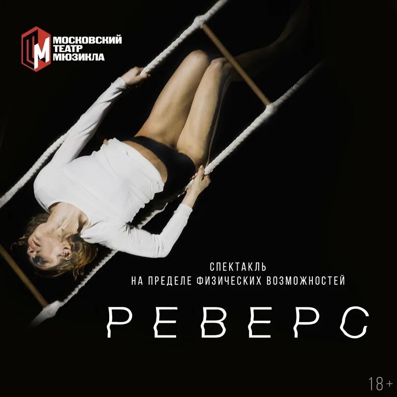 Спектакль реверс театр мюзикла. Реверс театр мюзикла афиша. Реверс спектакль афиша. Спектакль реверс о чем