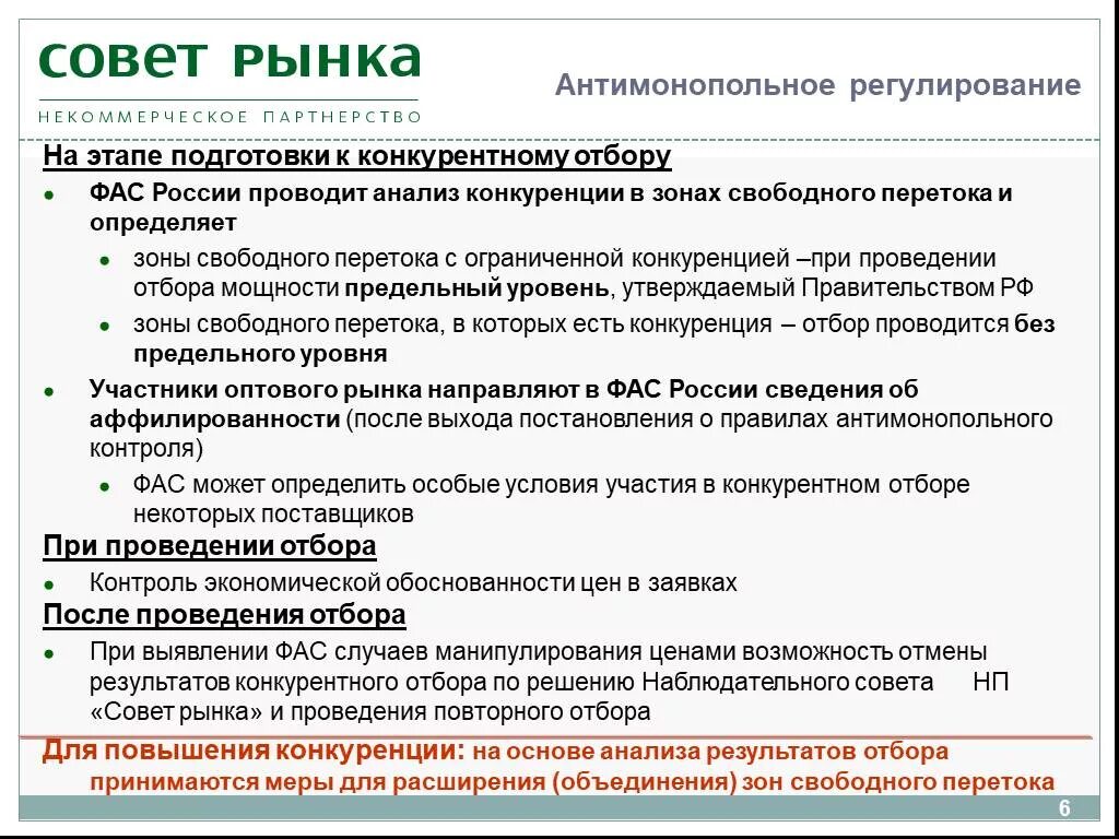 Информация о проведении отбора. Регламент проведения отбора. конкурентный отбор мощности проводится. договор предоставления мощности. этапы развития антимонопольного регулирования в таджикистане.