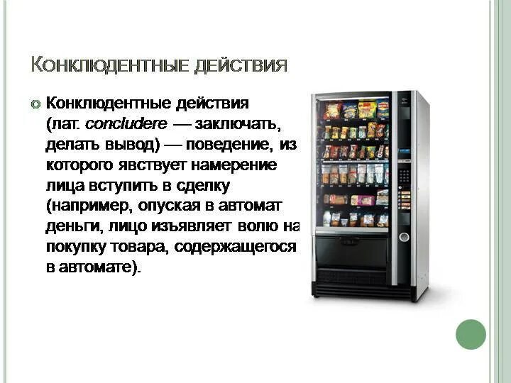 Сделки совершенные конклюдентными действиями. Конклюдентные действия. конклюдентные действия примеры. конклюдентные сделки примеры. конклюдентные действия это действия.