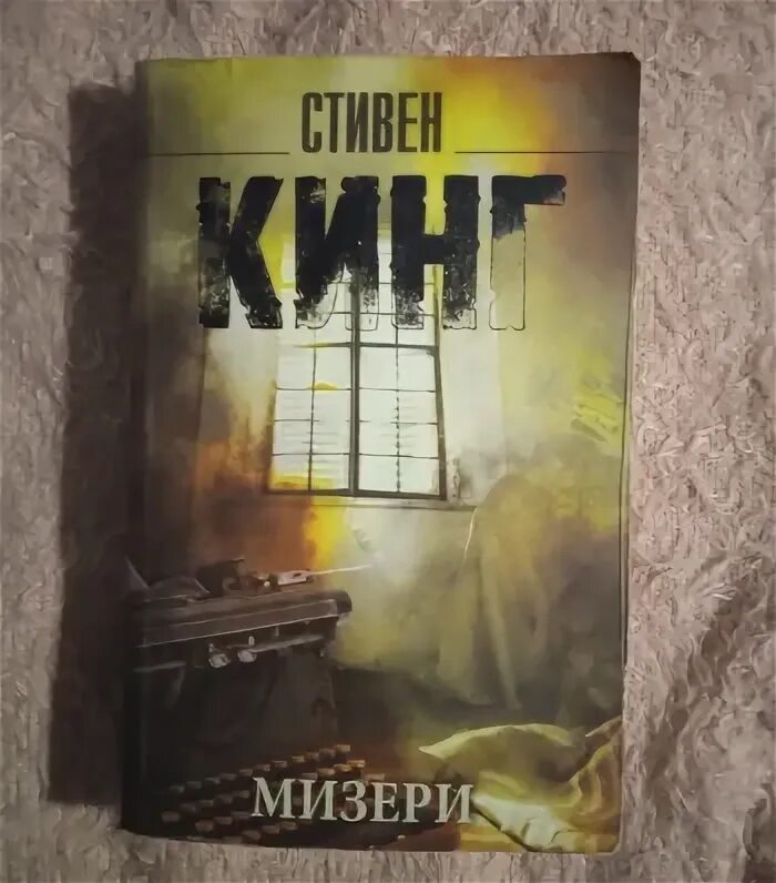 Stephen king "misery". Paul sheldon's books. Stephen king misery book. Мизери книга. Мизери.