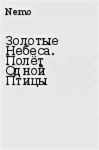 Полет читать полностью