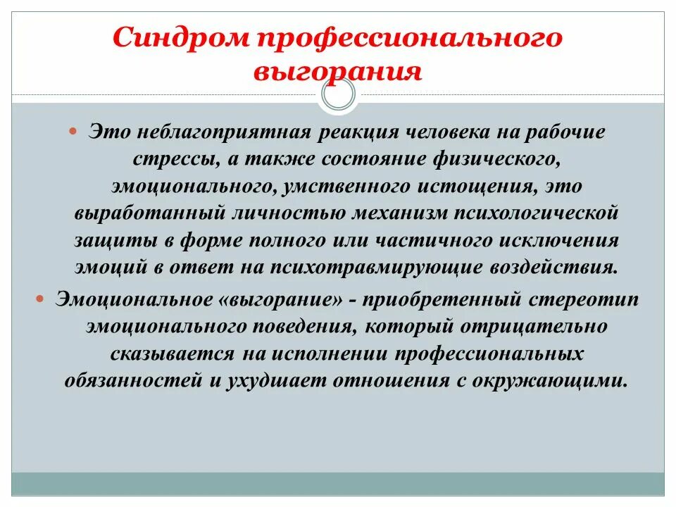 Синдром выгорания диагностика и профилактика. Профилактика эмоционального выгорания. Синдром профессионального эмоционального выгорания. Профилактика синдрома профессионального выгорания. Синдром профессионального выгорания симптомы.