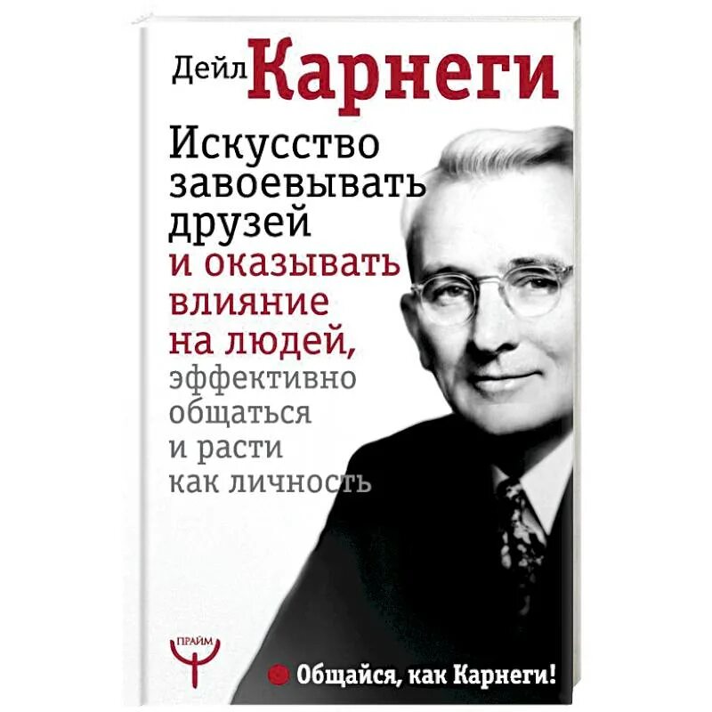 Карнеги психология. Дейл Карнеги. Дейл Карнеги искусство завоевывать друзей. Карнеги как завоевывать людей. Неизвестный Линкольн Дейл Карнеги.