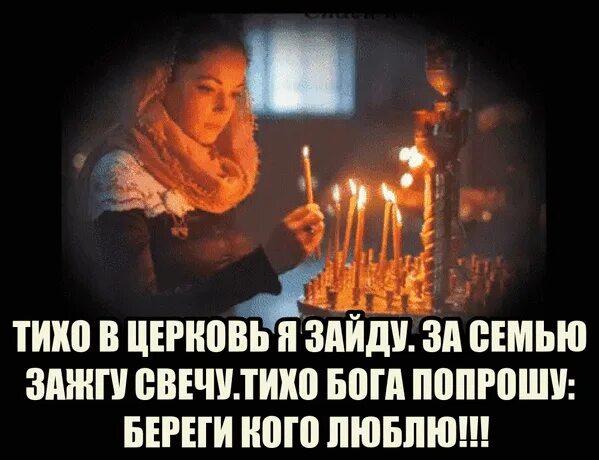 Тихо в церковь. В церкви зажгу свечу. Тихо в церковь я зайду за семью зажгу. Тихо в церковь я зайду за семью зажгу свечу. Стихи тихо в церковь я зайду.
