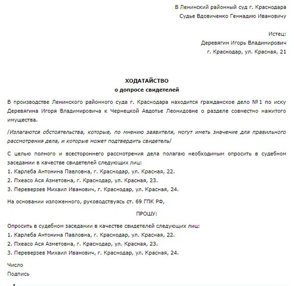 Ходатайство о вызове в качестве свидетелей. Ходатайство в суд о привлечении свидетелей. Заявление в суд о вызове свидетелей по гражданскому делу. Ходатайство о вызове в суд свидетелей по гражданскому делу. Ходатайство о вызове свидетелей пример.