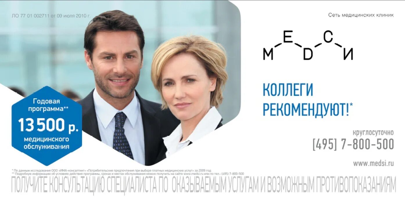 Медси нягань телефон. МЕДСИ реклама. МЕДСИ баннер.