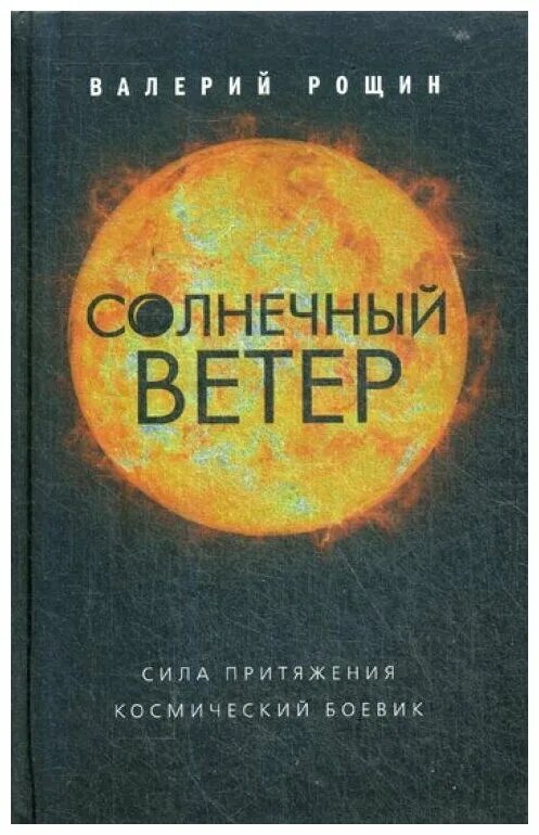 эсми солнечный ветер анна гаврилова книга. кларк солнечный ветер книга. солнечный ветер книга. солнечный ветер книга. эсми солнечный ветер.