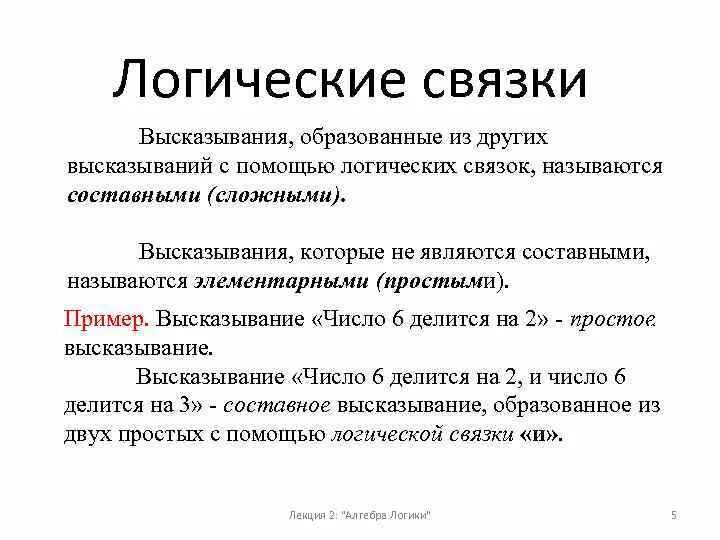 Высказывания логические связки. Логические связки логики высказываний. Логические связки в логике высказываний. Сложные логические высказывания примеры. Простое выражение пример