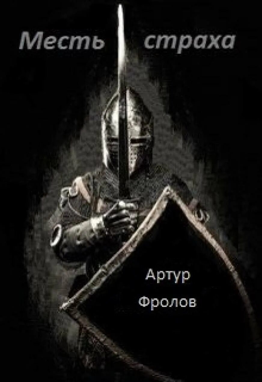Жизнь без страха читать