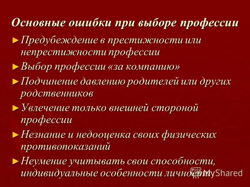 Затруднения при выборе профессии. Как не ошибиться с выбором профессии. Затруднения при выборе профессии. Как не ошибиться с выбором профессии. Ошибки при выборе профессии.