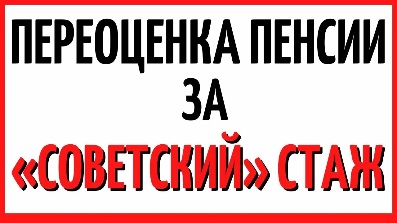 Выплаты за советский стаж пенсионерам в 2024. Советский стаж. Советский стаж картинки. Советский стаж и деньги. Бабушка Советский стаж.