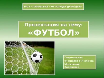 Презентация футбол