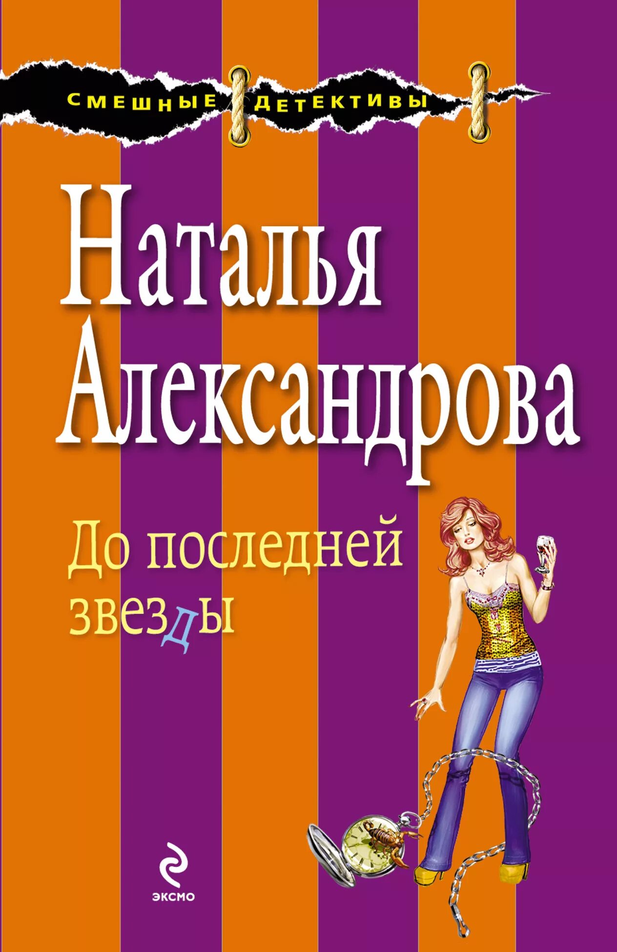 Обложки книг Натальи Александровой. Иронические детективы александрова