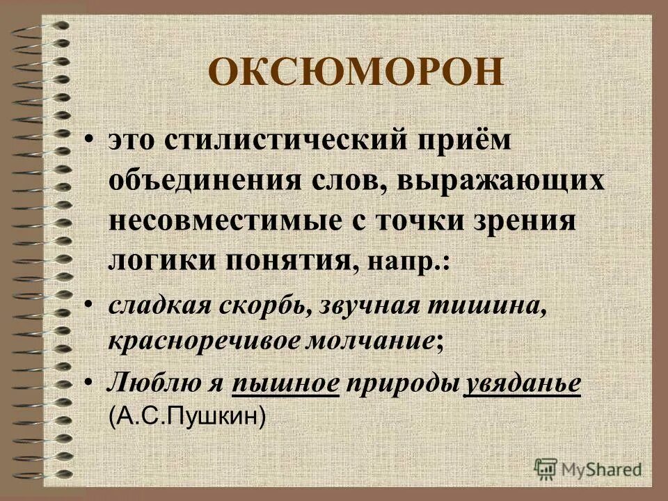 Оксюморон. Оксюморон примеры. Слова оксюмороны. Оксюморон это простыми словами.