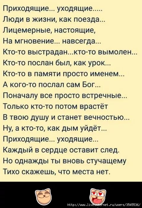 Сколько жизней стих. Приходящие уходящие стих. Люди приходят и уходят стихи. Стихотворение уходящие, приходящие уходящие. Стих приходящие уходящие люди в жизни.