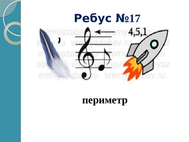 Ребусы про 8. Ребус периметр. Ребус к слову периметр. Периметр ребус математический. Ребусы по математике периметр.