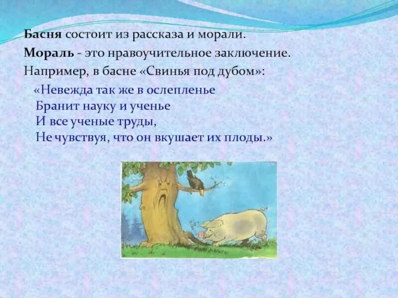 Под дубом 5. Свинья и дуб басня крылова мораль. мораль басни свинья под дубом. крылов свинья под дубом мораль басни. басня свинья под дубом 5 класс.