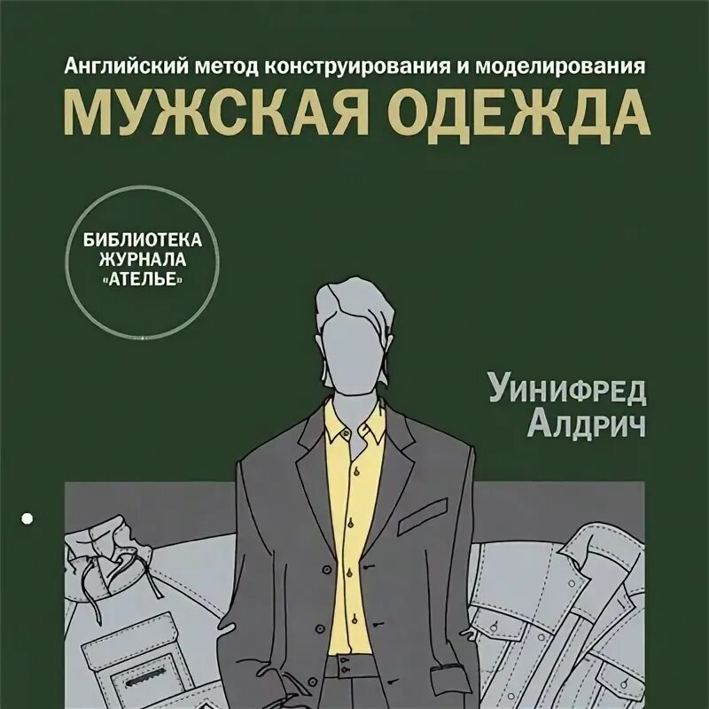Уинифред алдрич детская одежда. Уинифред алдрич конструирование и моделирование женской одежды. Фридман, уинифред. Уинифред алдрич конструирование и моделирование. Уинифред алдрич женская одежда.