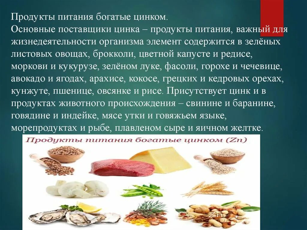 Продукты питания богатые цинком. Еда богатая цинком. Цинк в продуктах питания. Цинк в пищевых продуктах.