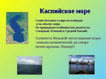 Каспийское море или озеро