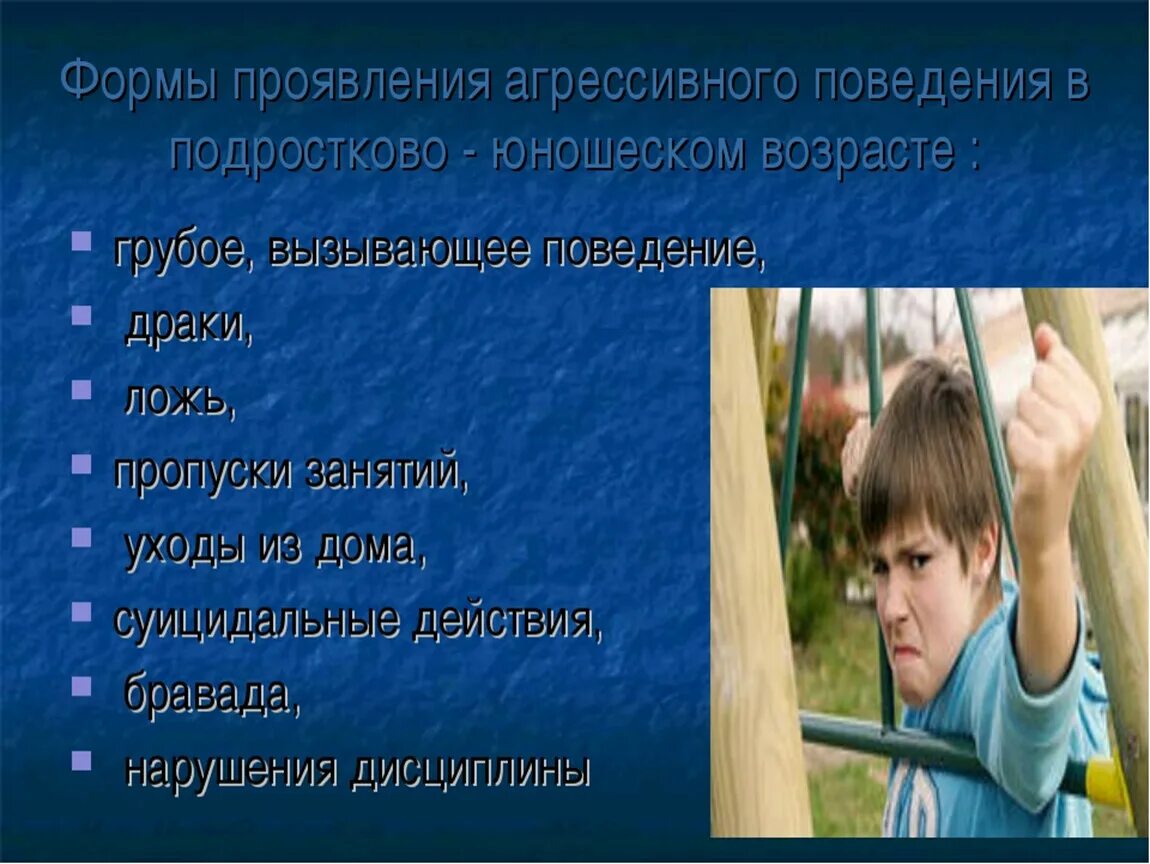 Проявления агрессивного поведения. Причины проявления агрессии у подростков. Симптомы подростковой агрессии. Агрессивное поведение в подростковом возрасте.