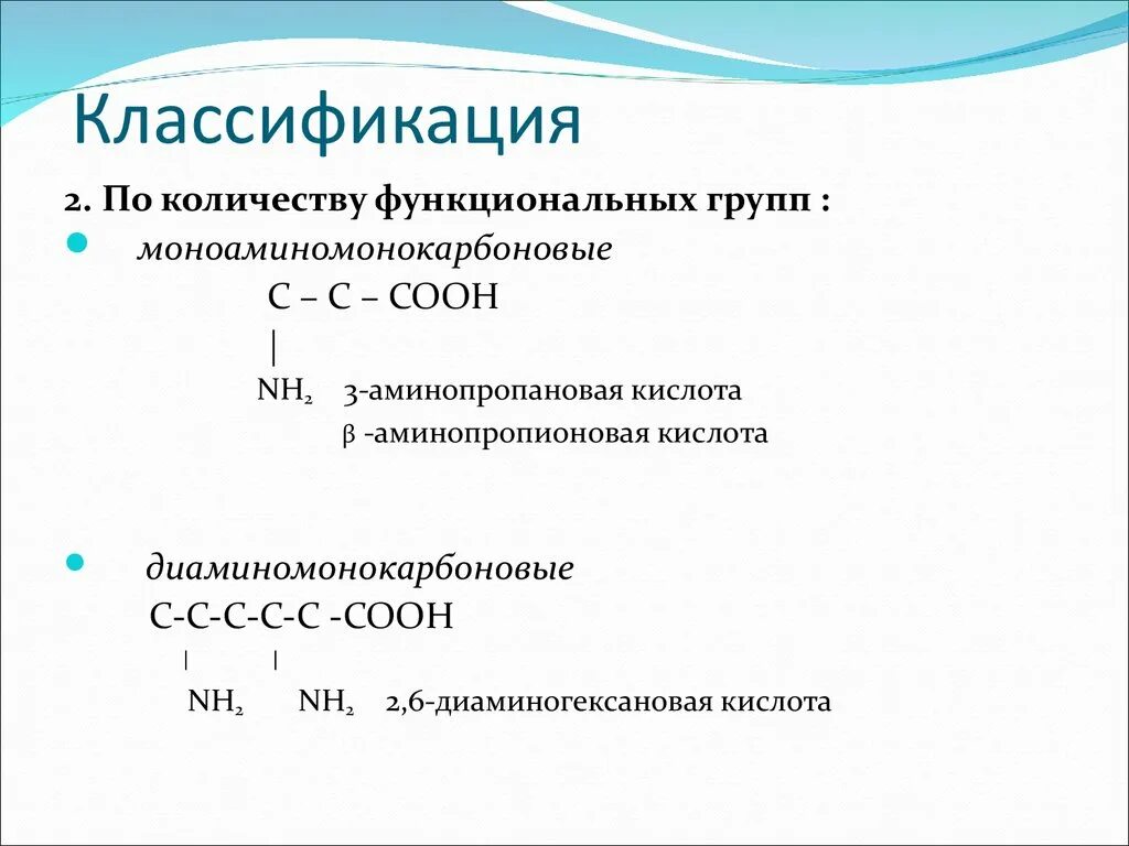 Классификация аминокислот моноаминомонокарбоновые. Аминопропановая кислота. Классификация по числу функциональных групп. Диаминомонокарбоновые аминокислоты. 3 аминопропионовой кислоты