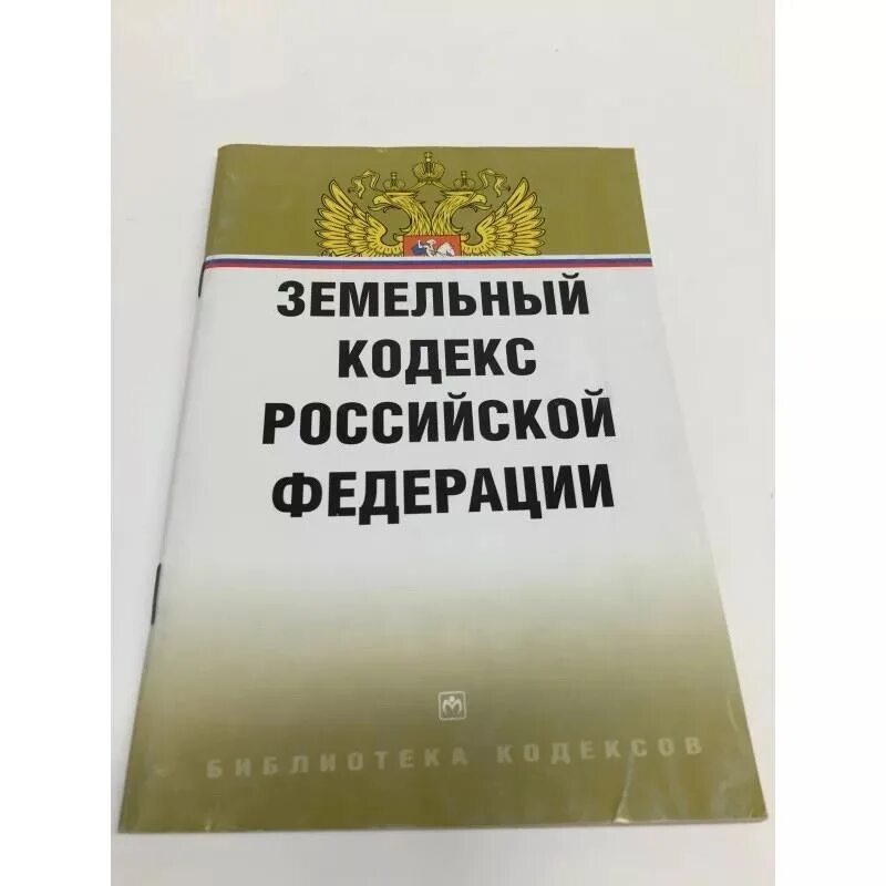 Изменение зк рф. Земельный кодекс РФ. ЗК РФ. Земельное законодательство России. Земельный кодекс новый.