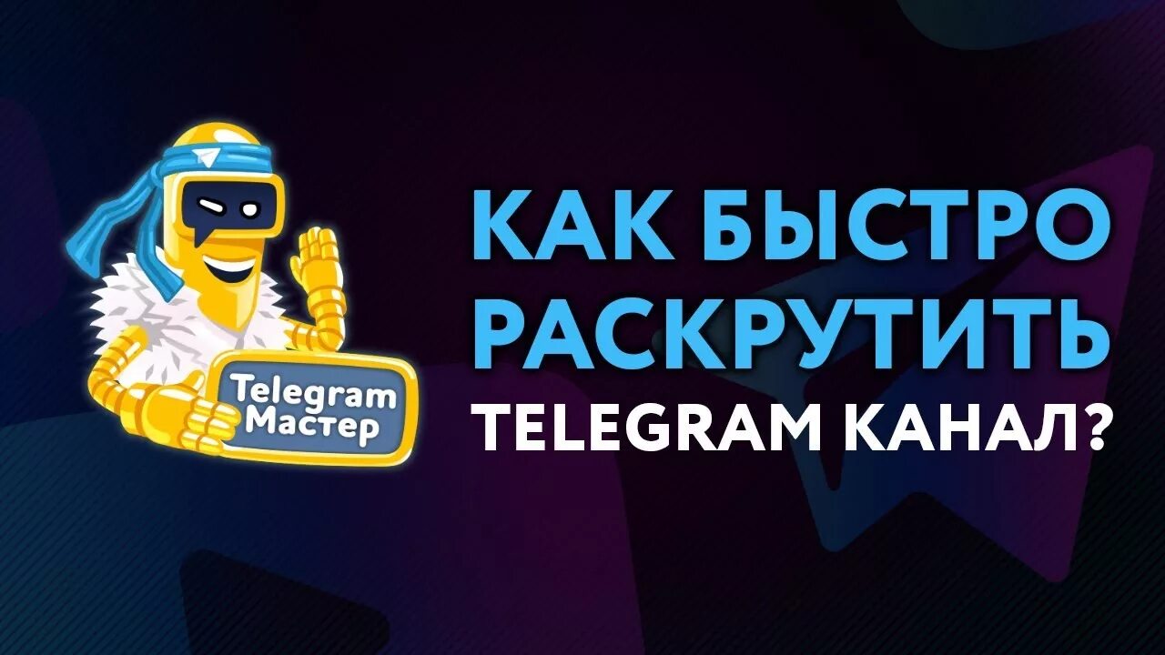 Как быстро продвинуть. Раскрутка телеграм. Раскрутка телеграмм канала. Как раскрутить телеграм канал. Как быстро раскрутить телеграмканалл.