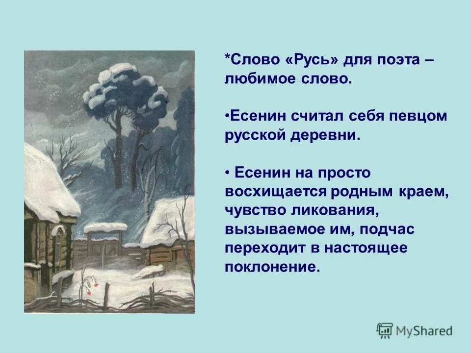 Стихотворение есенина про деревню. Стихи есенина про деревню. Стихотворение о родном доме. Гой ты русь моя родная хаты в ризах образа. Стихи есенина про деревню.