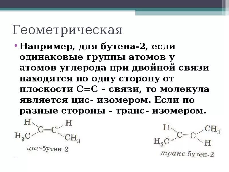 Цис бутан. Геометрические изомеры бутена 2. Молекулы двух изомеров бутена-2. Модели молекул двух геометрических изомеров бутена-2. Формула бутена с двойной связью.