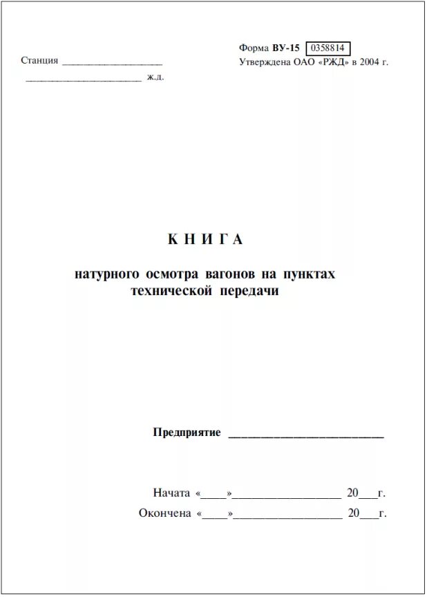 Формы ву 14. Журнал осмотра вагонов формы ву-14. журнал формы ву 15 ржд. книга формы ву-14 мвц.