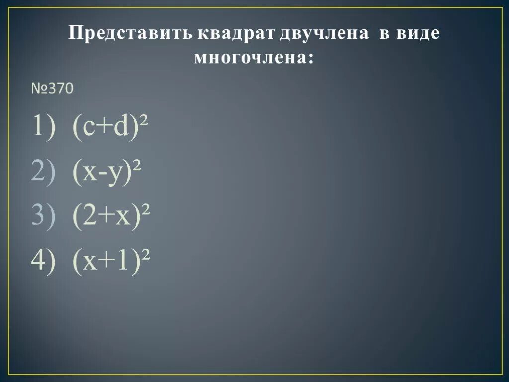 Квадрат двучлена в виде многочлена. Представить квадрат двучлена в виде многочлена. Представьте в виде квадрата многочлена. Представление квадрата двучлена в виде многочлена.