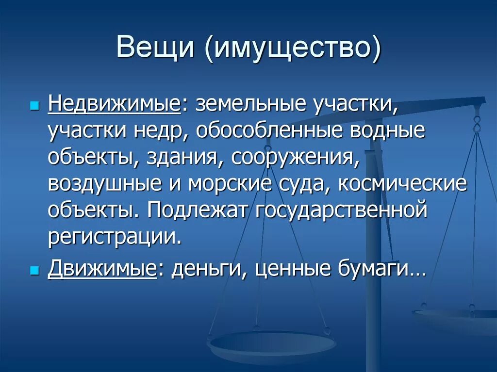 Движимые и недвижимые вещи. Недвижимые вещи. Недвижимые вещи объекты. К недвижимым вещам относятся.