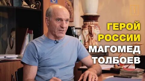 Магомед толбоев