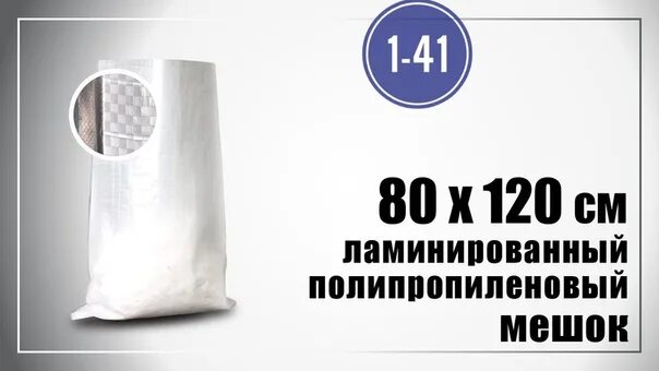 Ламинированные мешки полипропиленовые. Мешок полипропиленовый 80*120 белый 1с. Мешок полипропиленовый ламинированный. Мешки полипропилен белые.